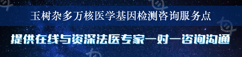 玉树杂多万核医学基因检测咨询服务点